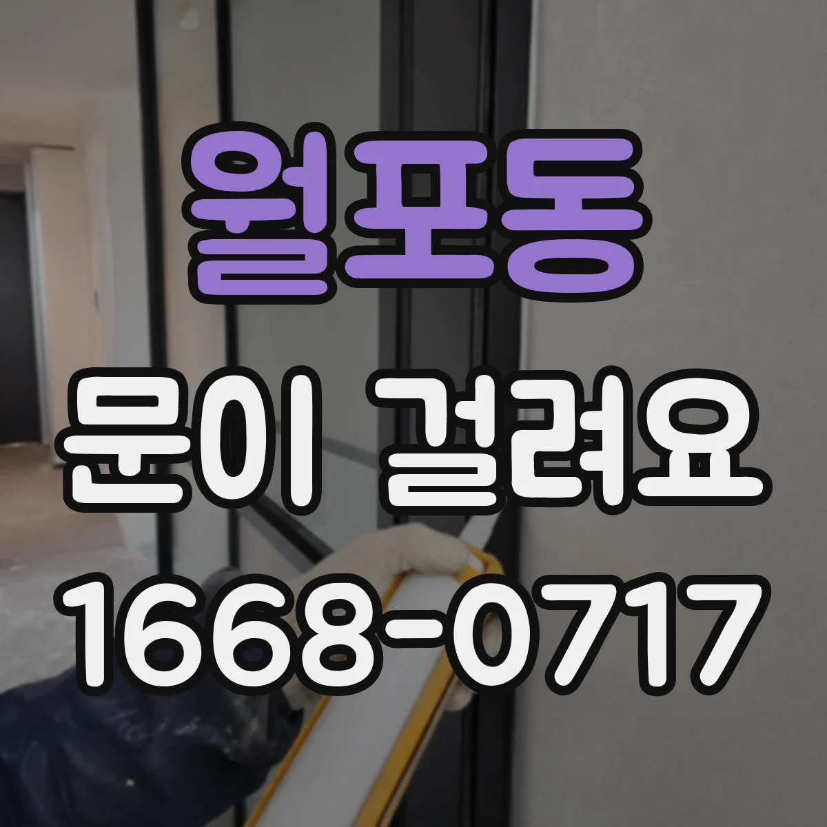 월포동 문이 걸려요