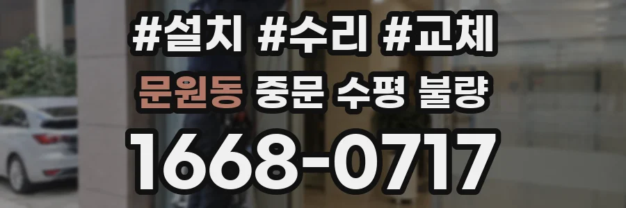 문원동 중문 수평 불량