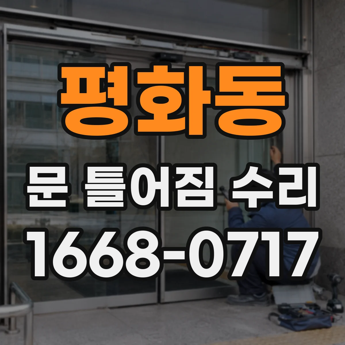 평화동 문 틀어짐 수리