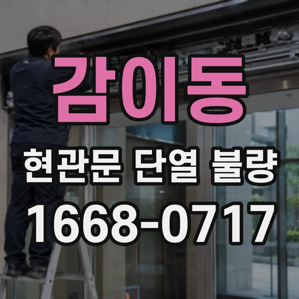 감이동 현관문 단열 불량