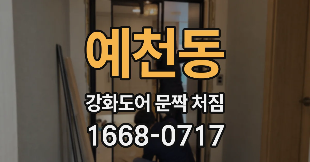 예천동 강화도어 문짝 처짐