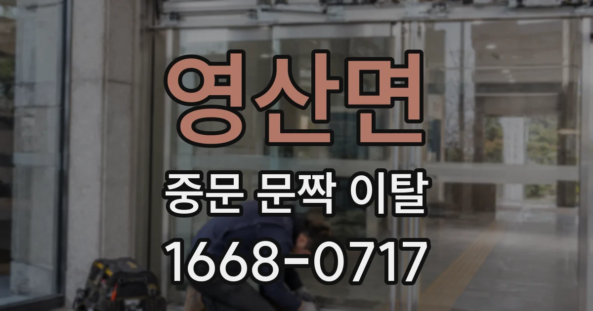 영산면 중문 문짝 이탈