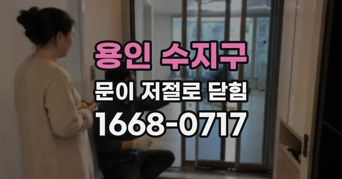 용인 수지구 문이 저절로 닫힘