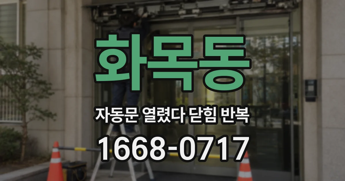 화목동 자동문 열렸다 닫힘 반복 현상은 문이 한 번 열리고 곧바로 닫히거나, 중간에 멈춘 상태에서 다시 열리며 이어질 수 있습니다.