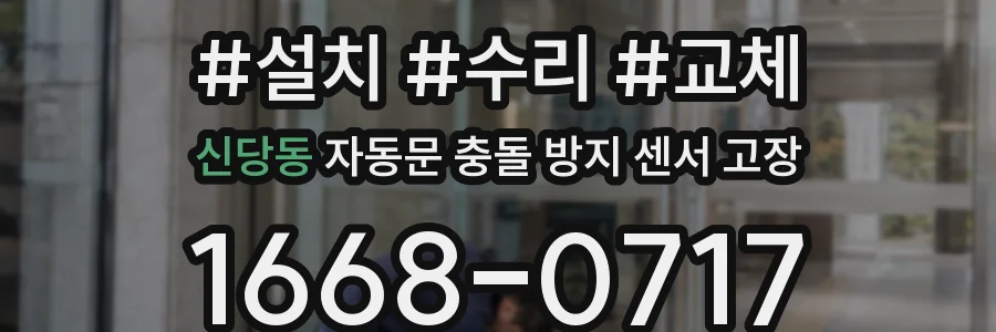 신당동 자동문 충돌 방지 센서 고장