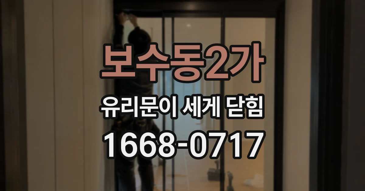 보수동2가 유리문이 세게 닫힘