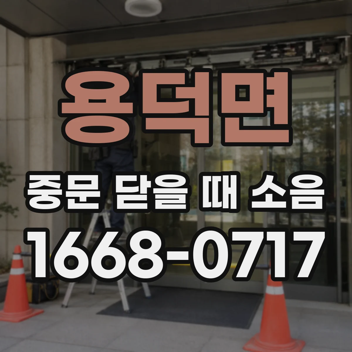 용덕면 중문 닫을 때 소음