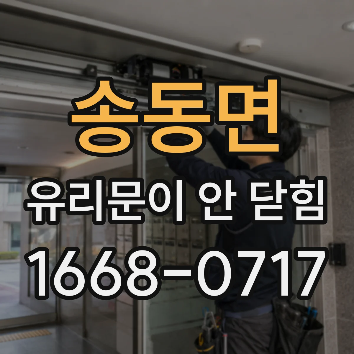송동면 유리문이 안 닫힘