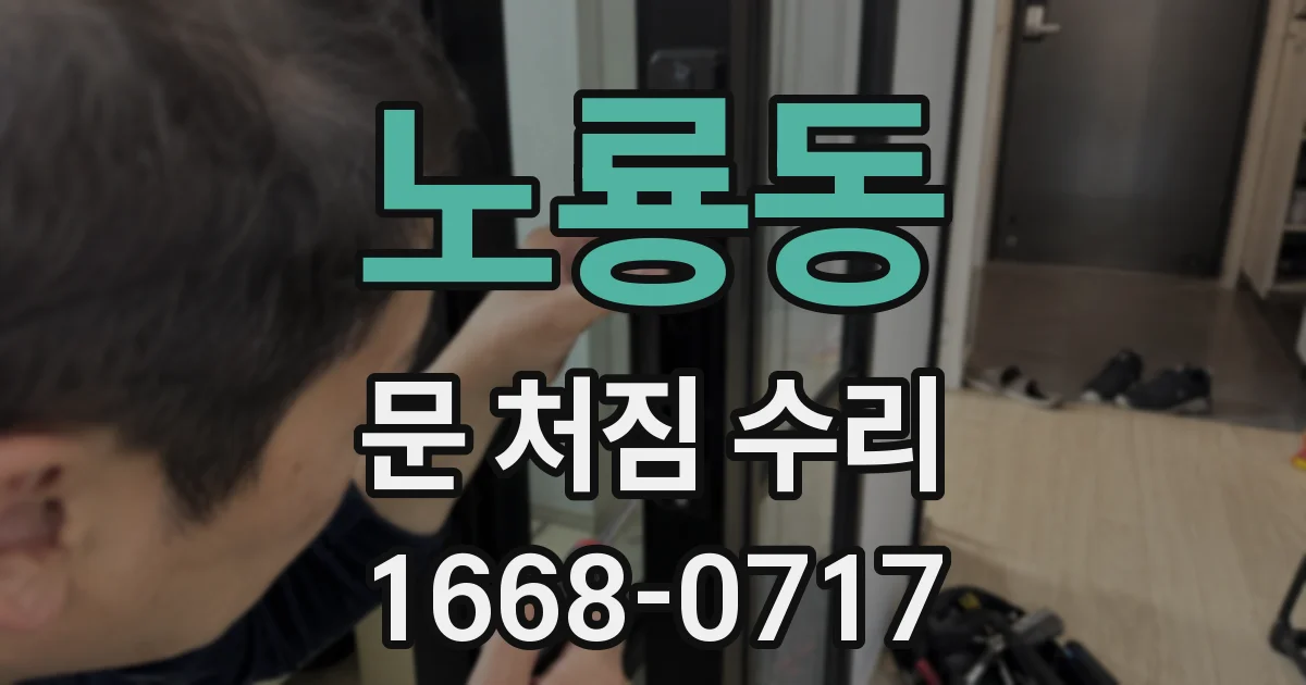 노룡동 문 처짐 수리