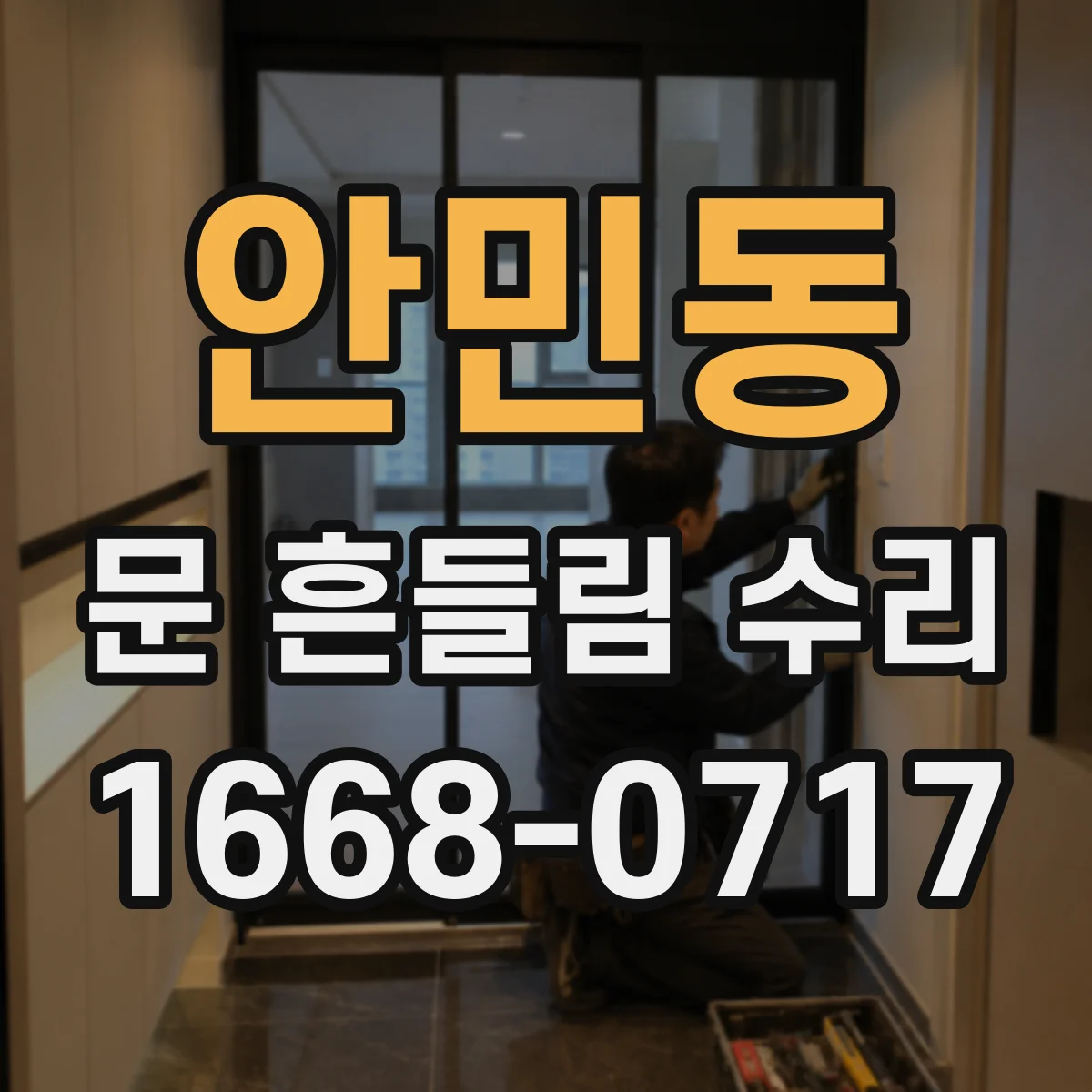 안민동 문 흔들림 수리