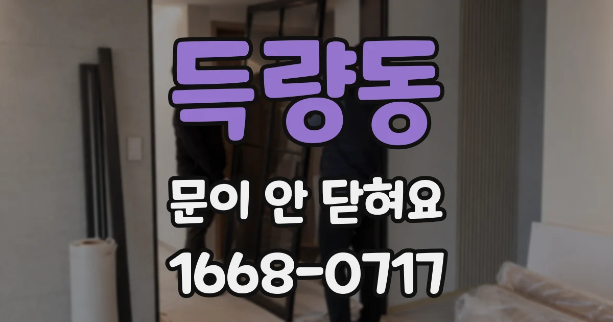 득량동 문이 안 닫혀요