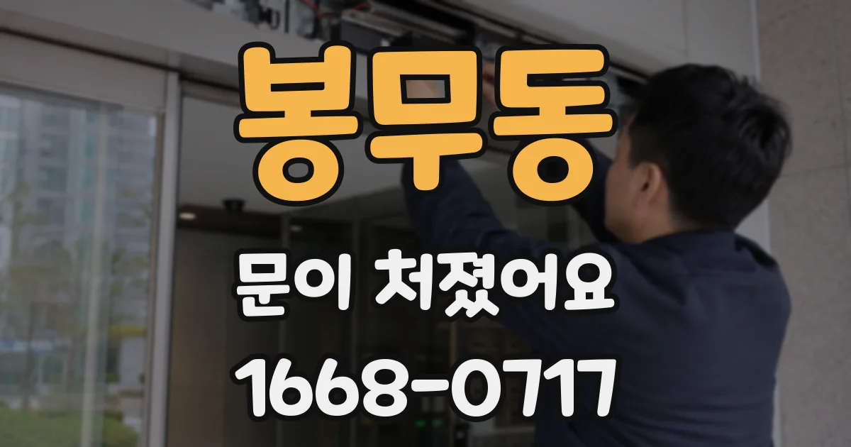봉무동 문이 처졌어요