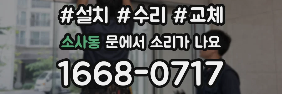 소사동 문에서 소리가 나요