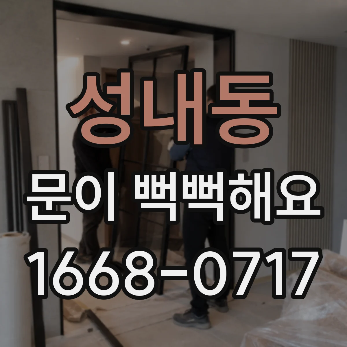 성내동 문이 뻑뻑해요