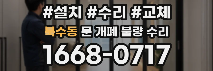 북수동 문 개폐 불량 수리