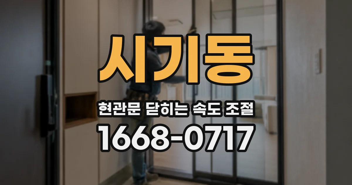 시기동 현관문 닫히는 속도 조절