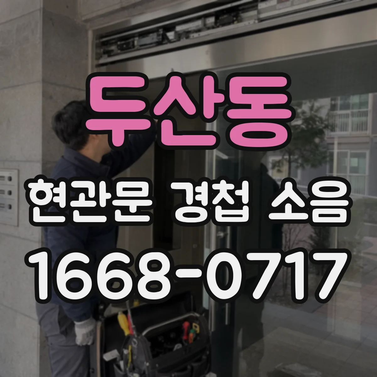 두산동 현관문 경첩 소음