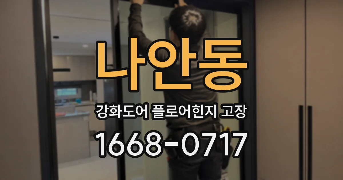 나안동 강화도어 플로어힌지 고장