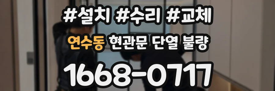 연수동 현관문 단열 불량