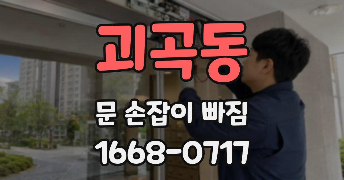 괴곡동 문 손잡이 빠짐