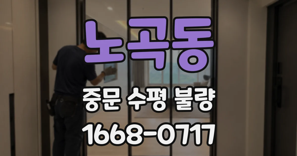노곡동 중문 수평 불량
