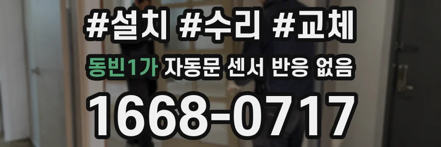 동빈1가 자동문 센서 반응 없음