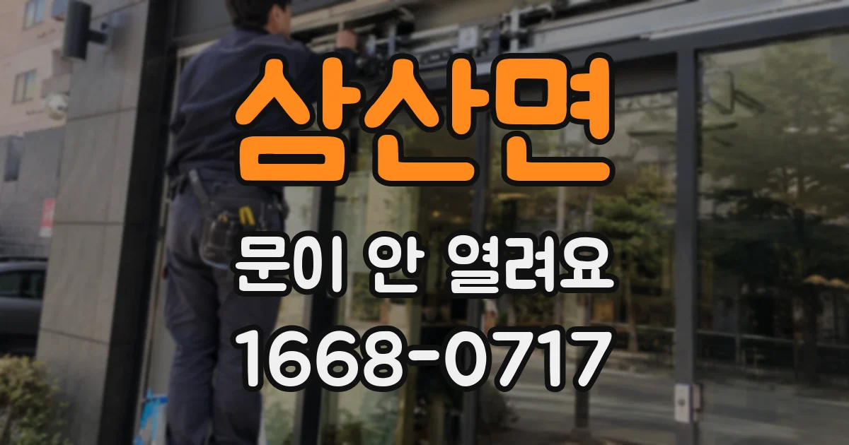 삼산면 문이 안 열려요