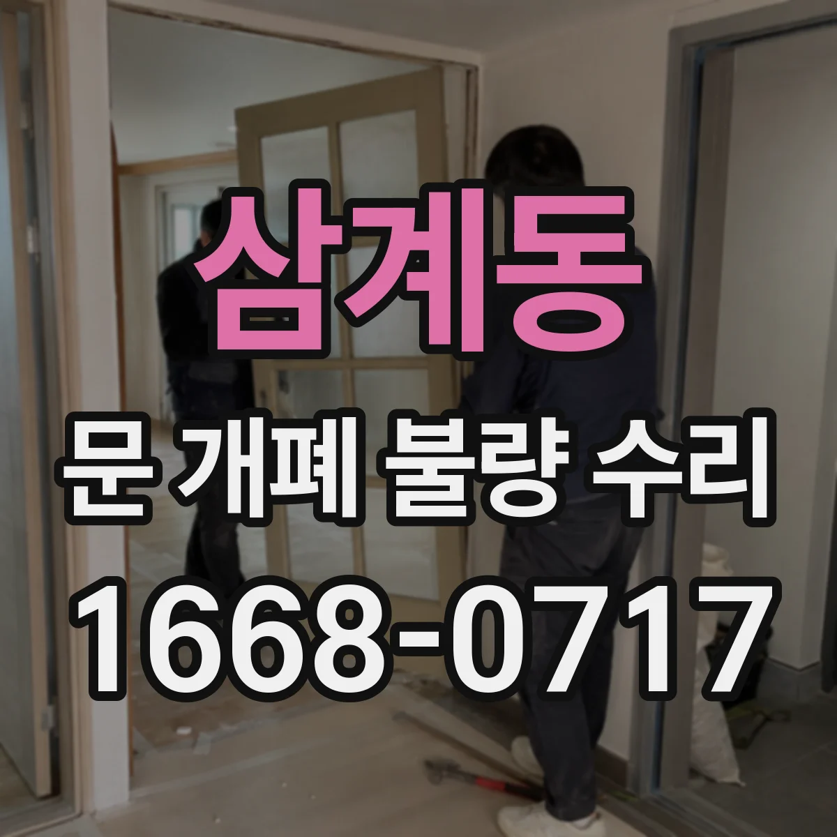삼계동 문 개폐 불량 수리