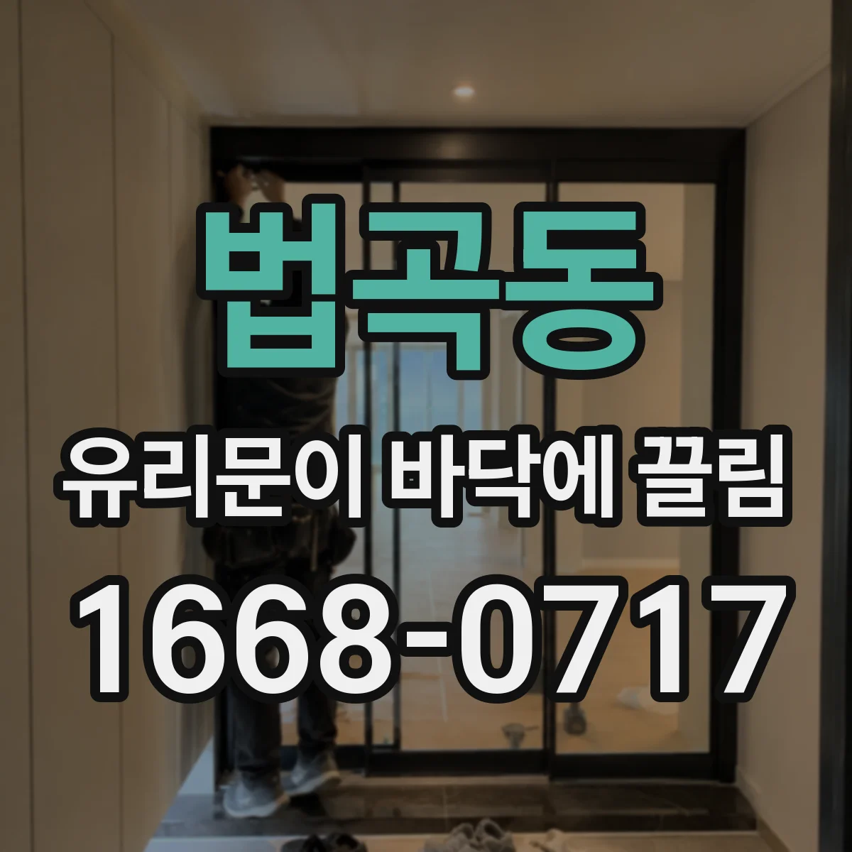 법곡동 유리문이 바닥에 끌림