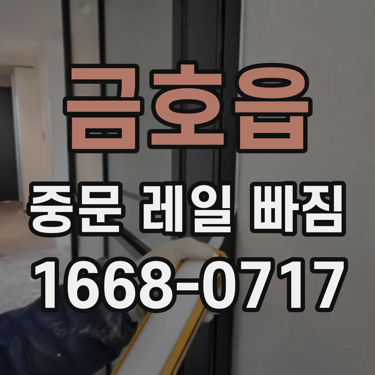 금호읍 중문 레일 빠짐