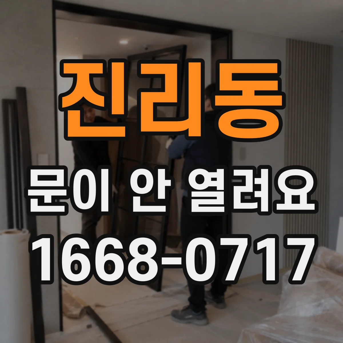 진리동 문이 안 열려요