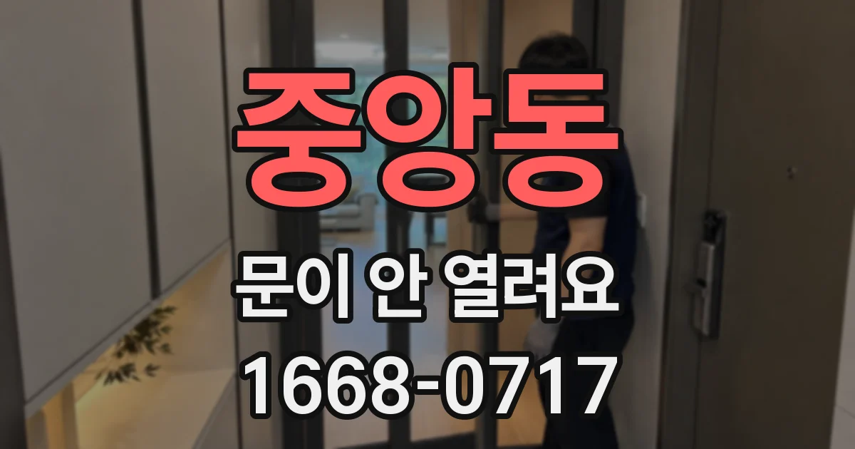 중앙동 문이 안 열려요