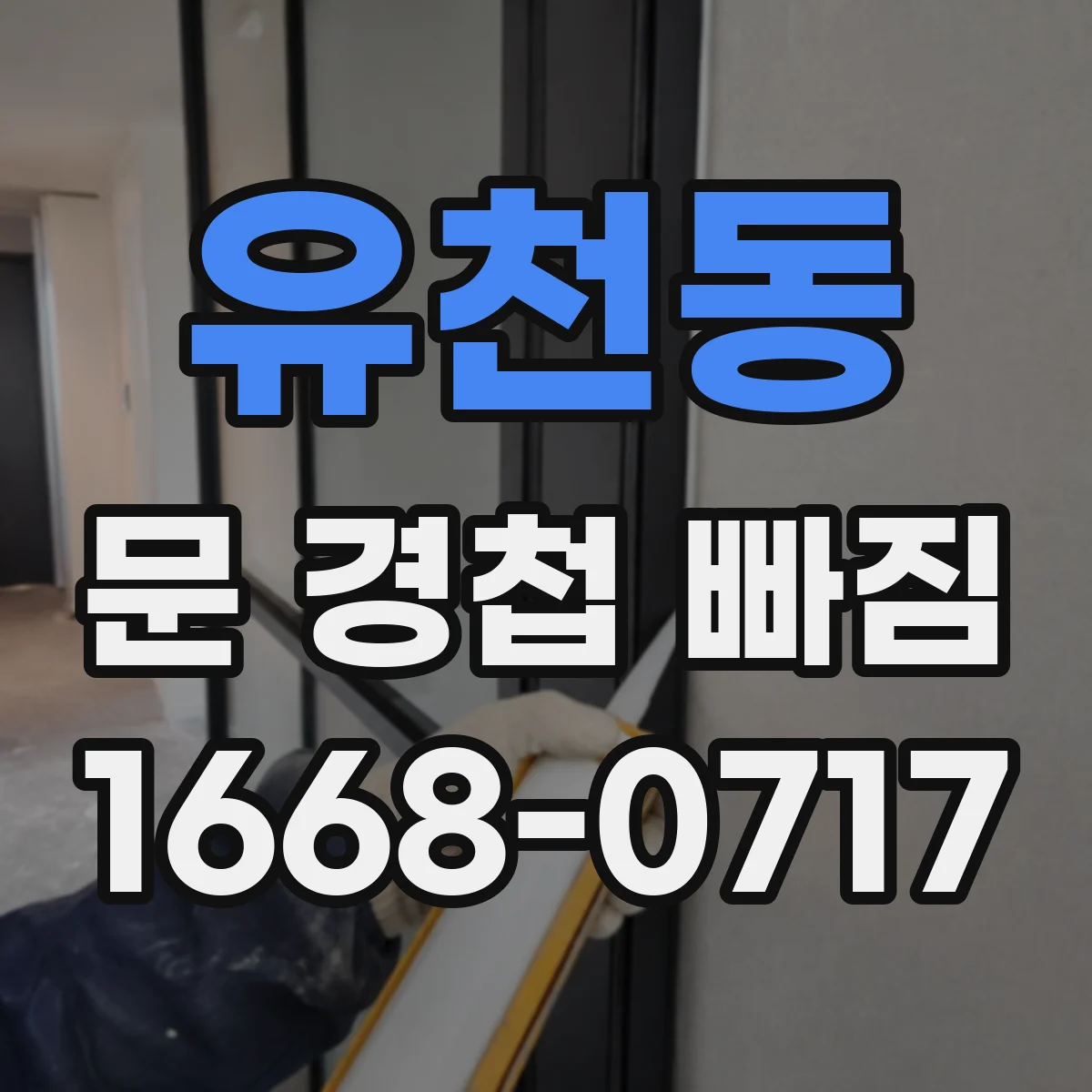 유천동 문 경첩 빠짐