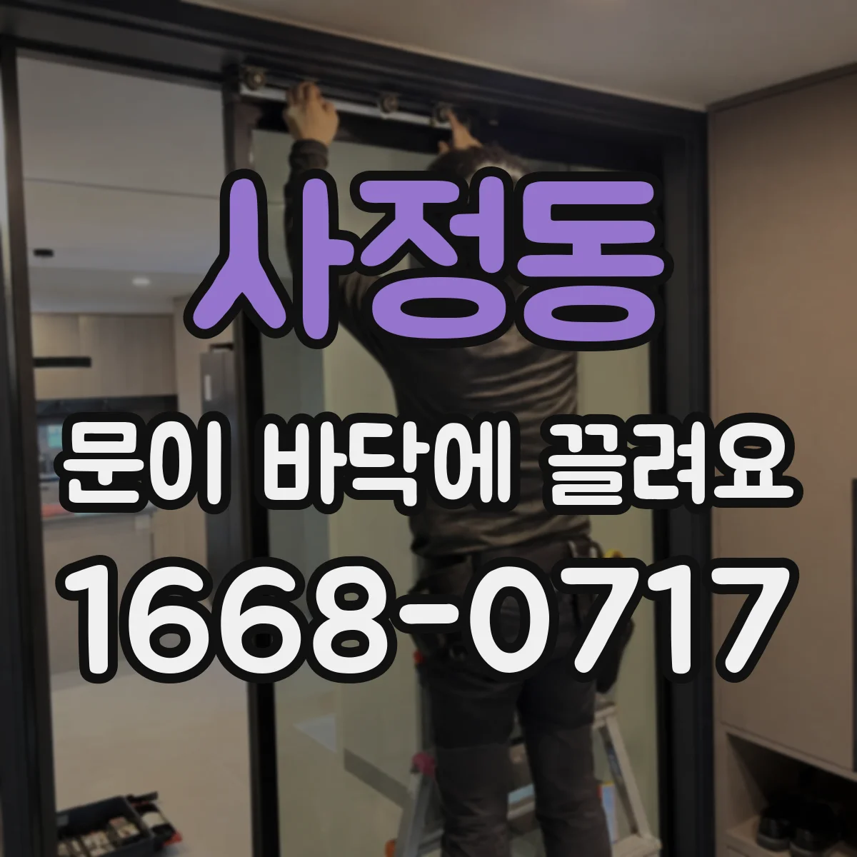 사정동 문이 바닥에 끌려요