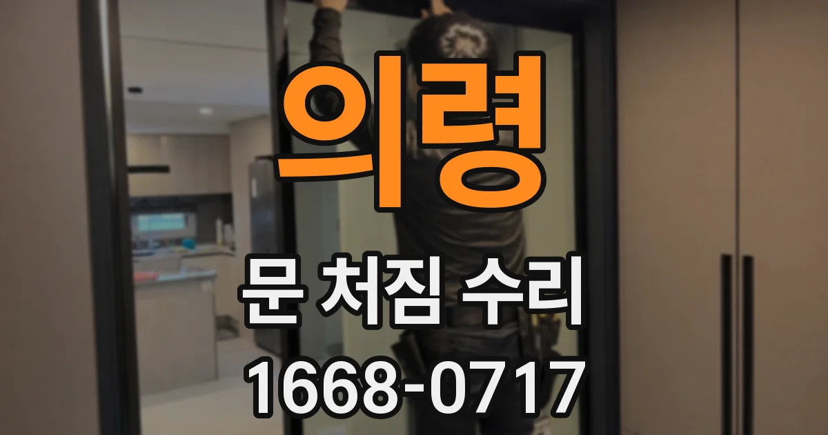 의령 문 처짐 수리