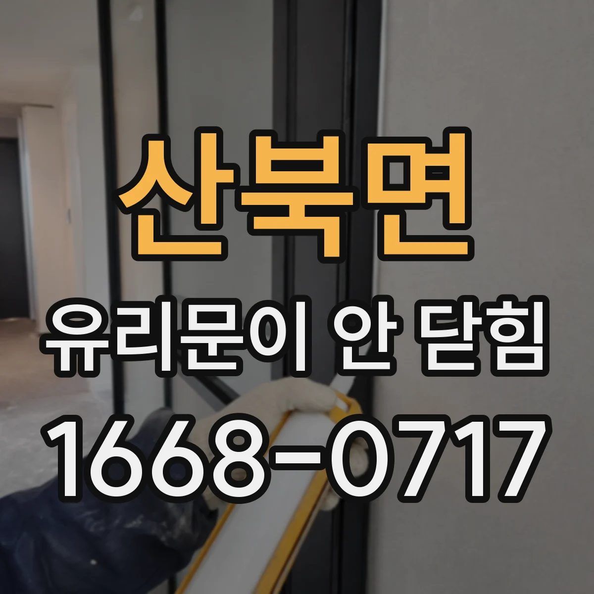 산북면 유리문이 안 닫힘