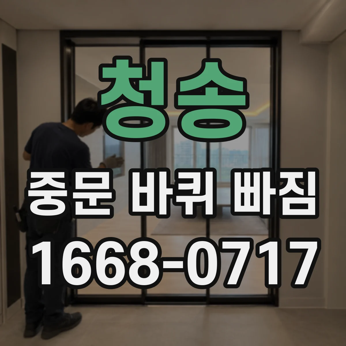 청송 중문 바퀴 빠짐 후 주행 시 소음·걸림 확인법