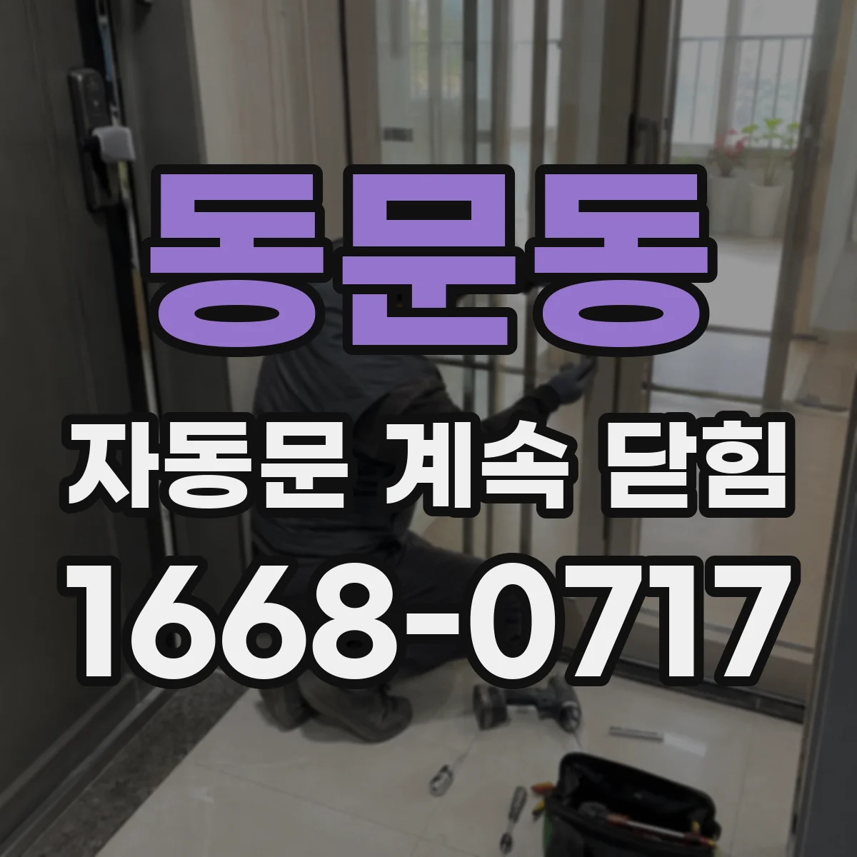 동문동 자동문 계속 닫힘