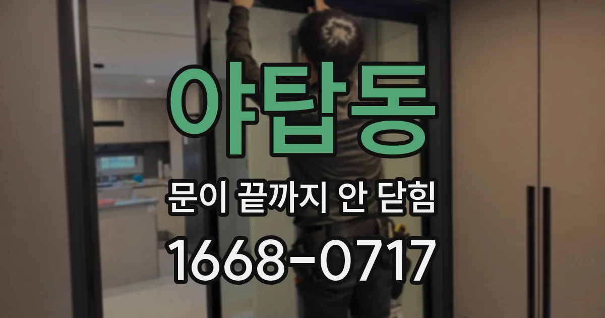 야탑동 문이 끝까지 안 닫힘