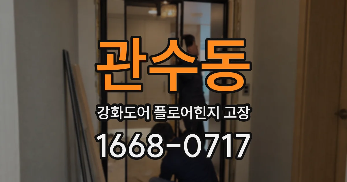 관수동 강화도어 플로어힌지 고장