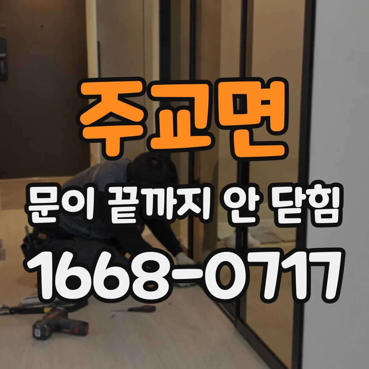 주교면 문이 끝까지 안 닫힘