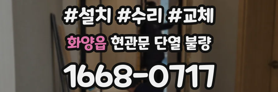 화양읍 현관문 단열 불량