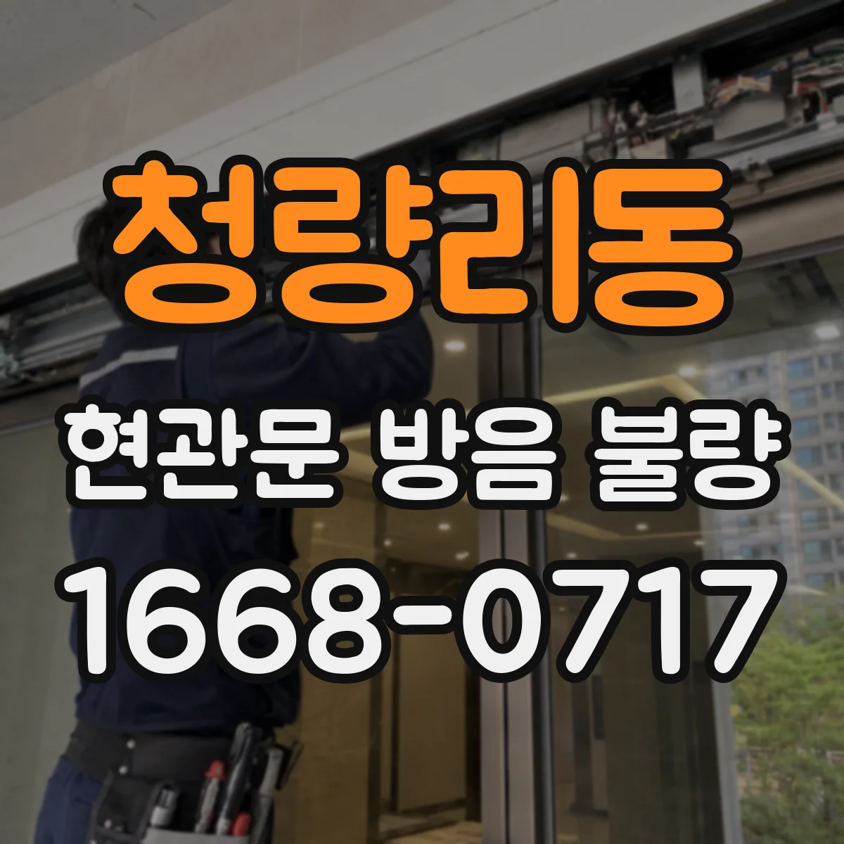 청량리동 현관문 방음 불량