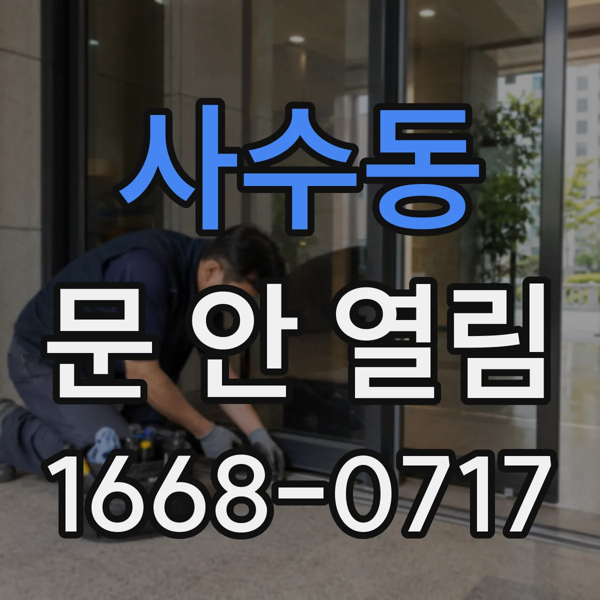 사수동 문 안 열림
