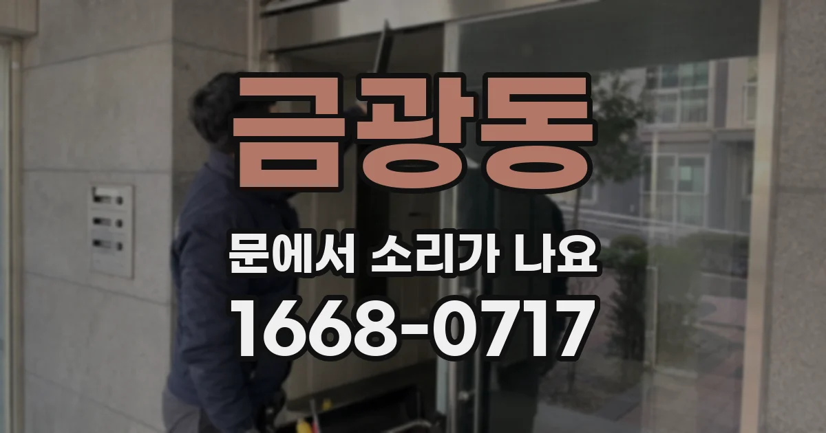금광동 문에서 소리가 나요
