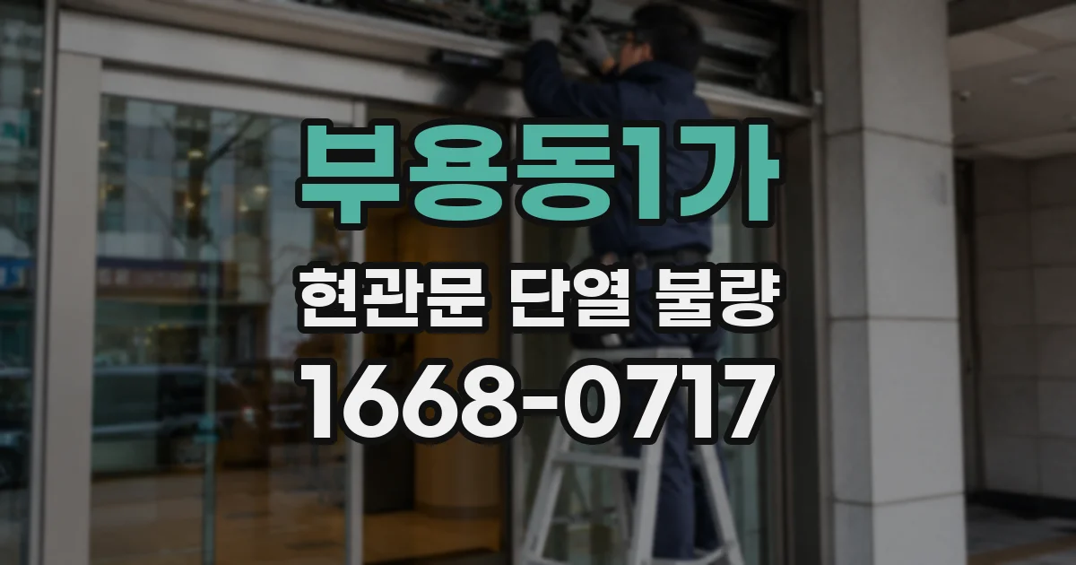 부용동1가 현관문 단열 불량