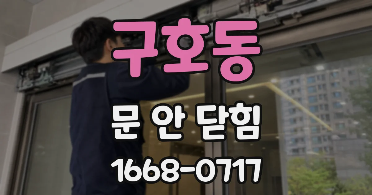 구호동 문 안 닫힘