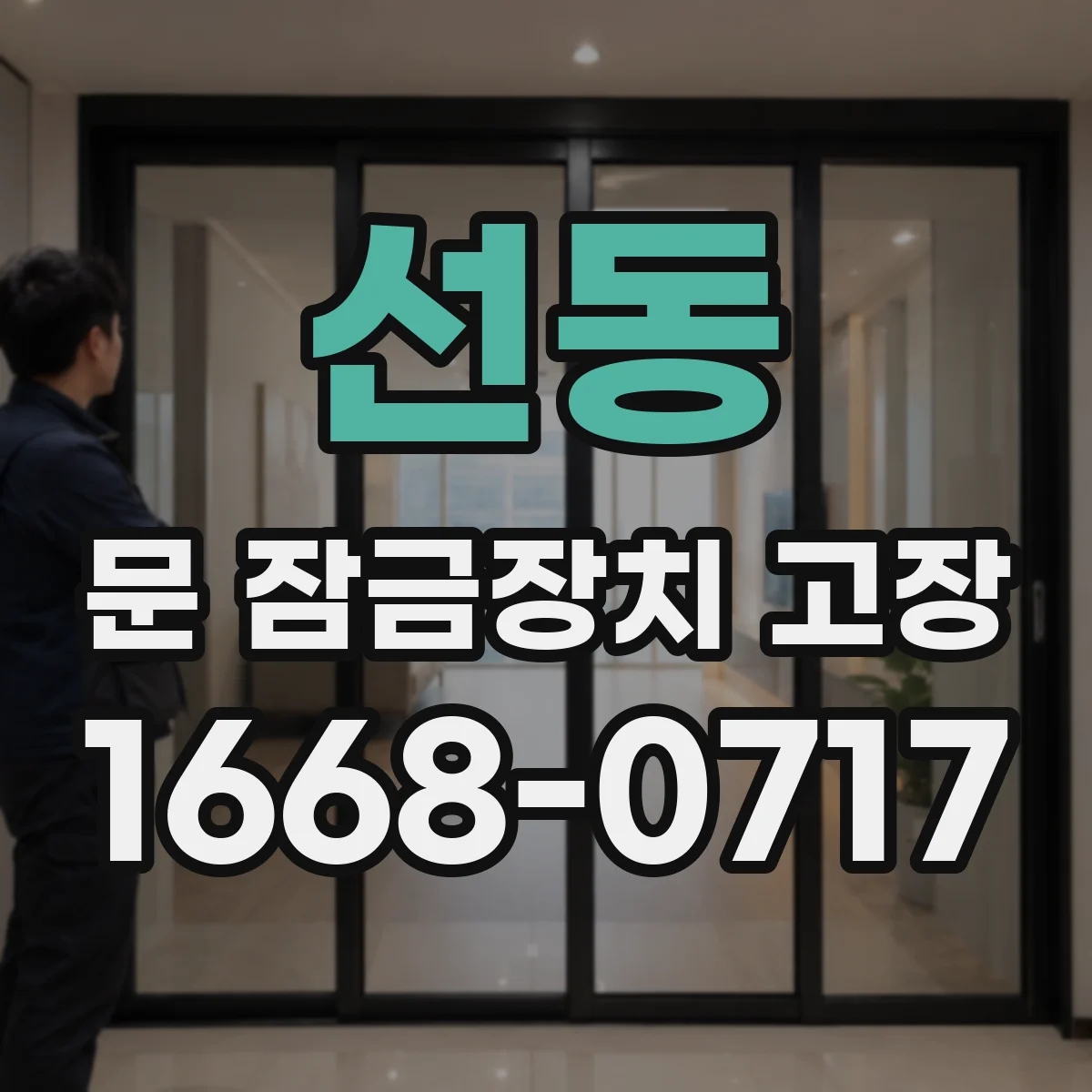 선동 문 잠금장치 고장