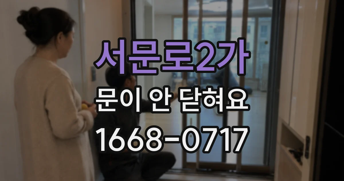 서문로2가 문이 안 닫혀요