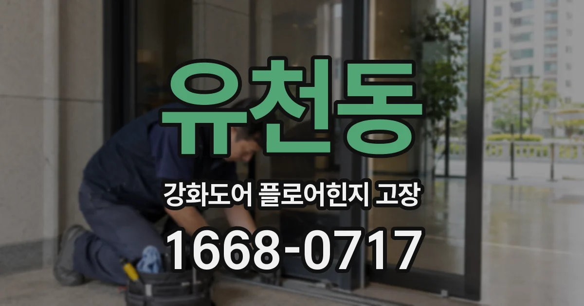 유천동 강화도어 플로어힌지 고장